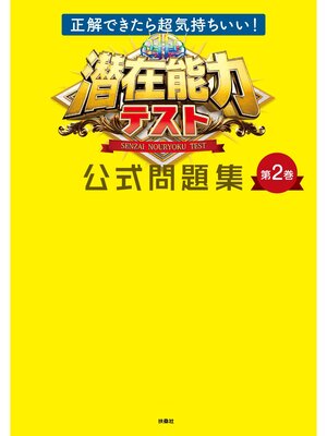 cover image of 正解できたら超気持ちいい!　潜在能力テスト 公式問題集　第2巻